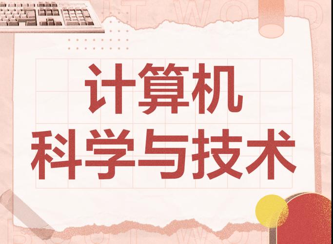 計算機科學與技術專業,未來之路與推薦院校