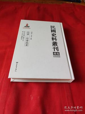 民國史料叢刊續(xù)編0888史志編輯服務概述及其學術價值